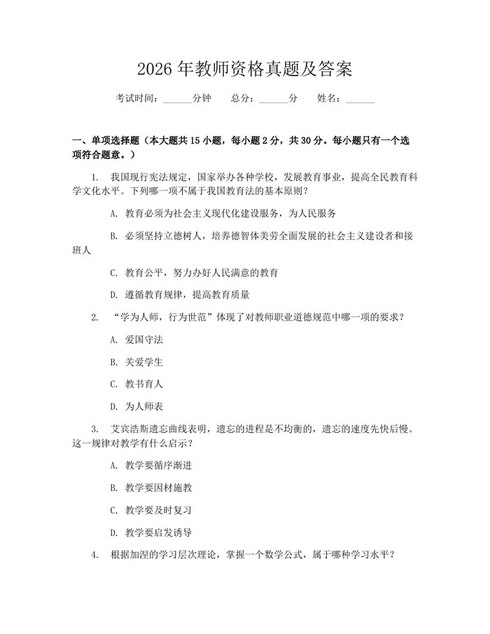 详细阅读:2026年教师资格真题及答案:(docx+pdf)免费下载 2026年教师资格真题及答案:(docx+pdf)免费下载