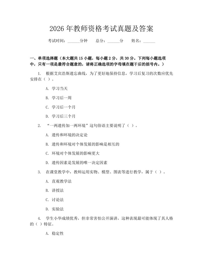 2026年教师资格考试真题及答案：(docx+pdf)免费下载