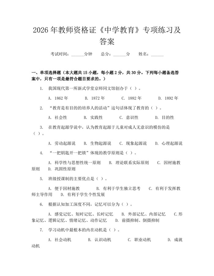 2026年教师资格证《中学教育》专项练习及答案：(docx+pdf)免费下载