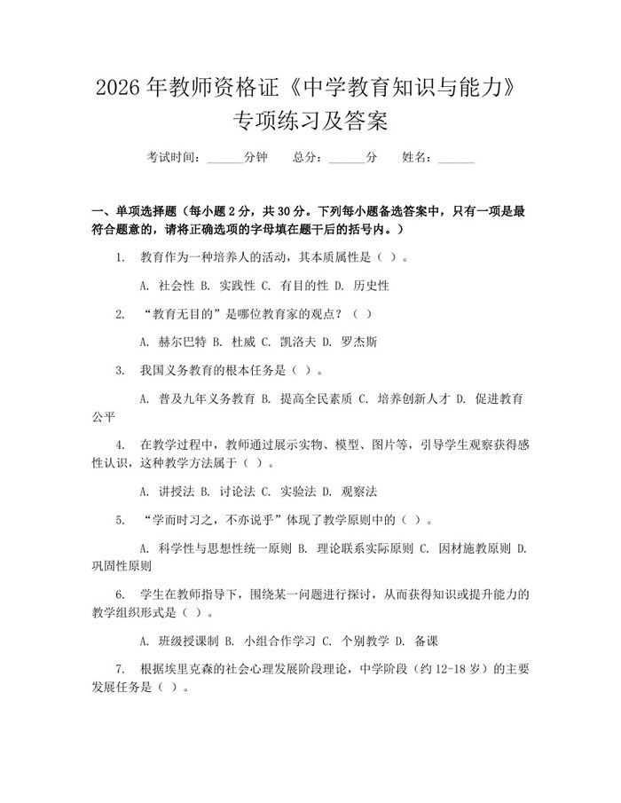 2026年教师资格证《中学教育知识与能力》专项练习及答案：(docx+pdf)免费下载