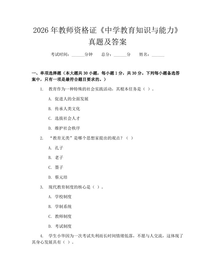 详细阅读:2026年教师资格证《中学教育知识与能力》真题及答案:(docx+pdf)免费下载 2026年教师资格证《中学教育知识与能力》真题及答案:(docx+pdf)免费下载