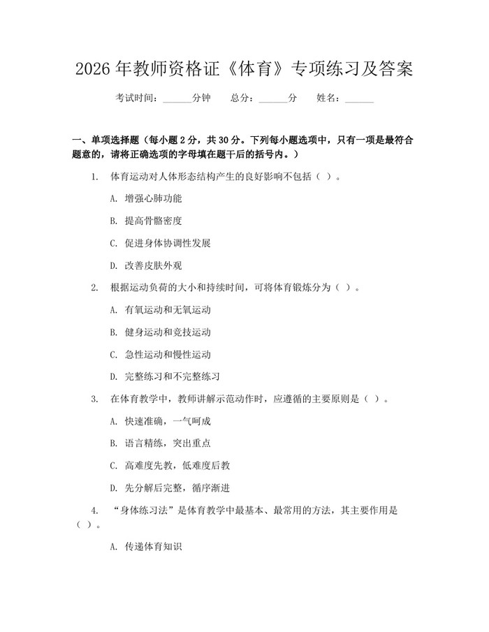 2026年教师资格证《体育》专项练习及答案：(docx+pdf)免费下载