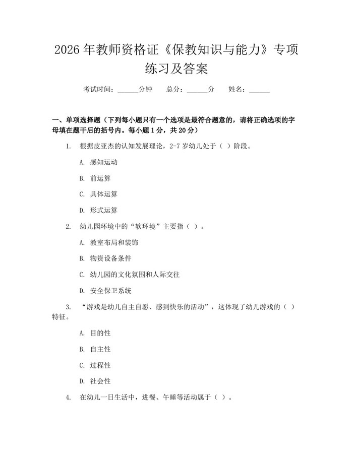 2026年教师资格证《保教知识与能力》专项练习及答案：(docx+pdf)免费下载