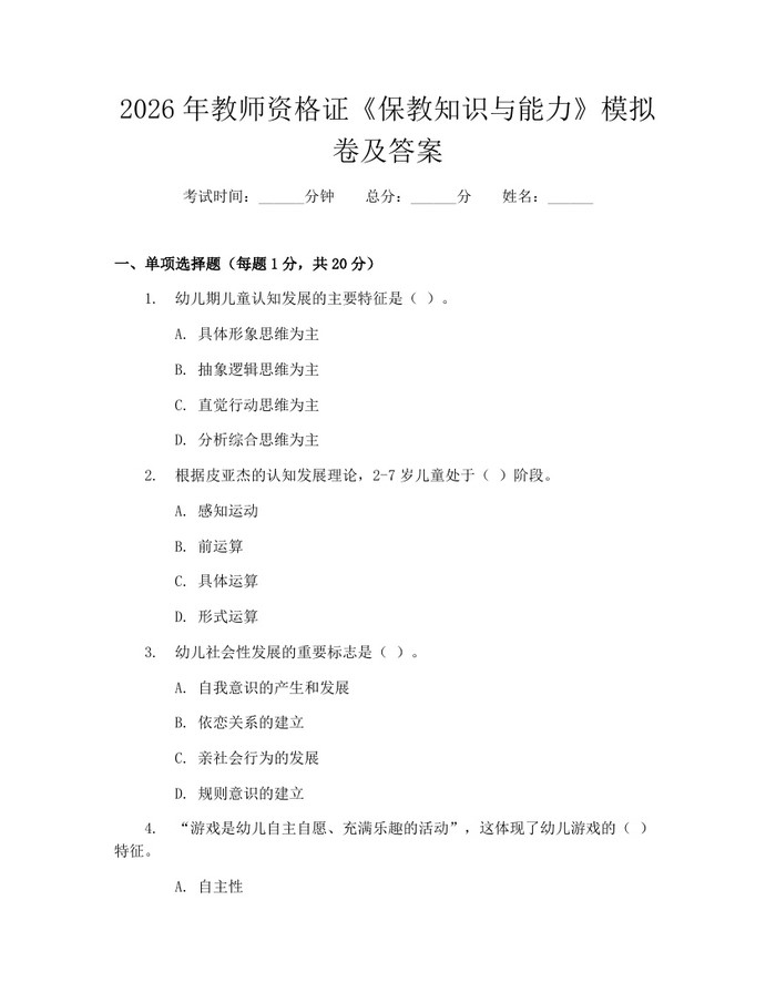 2026年教师资格证《保教知识与能力》模拟卷及答案：(docx+pdf)免费下载