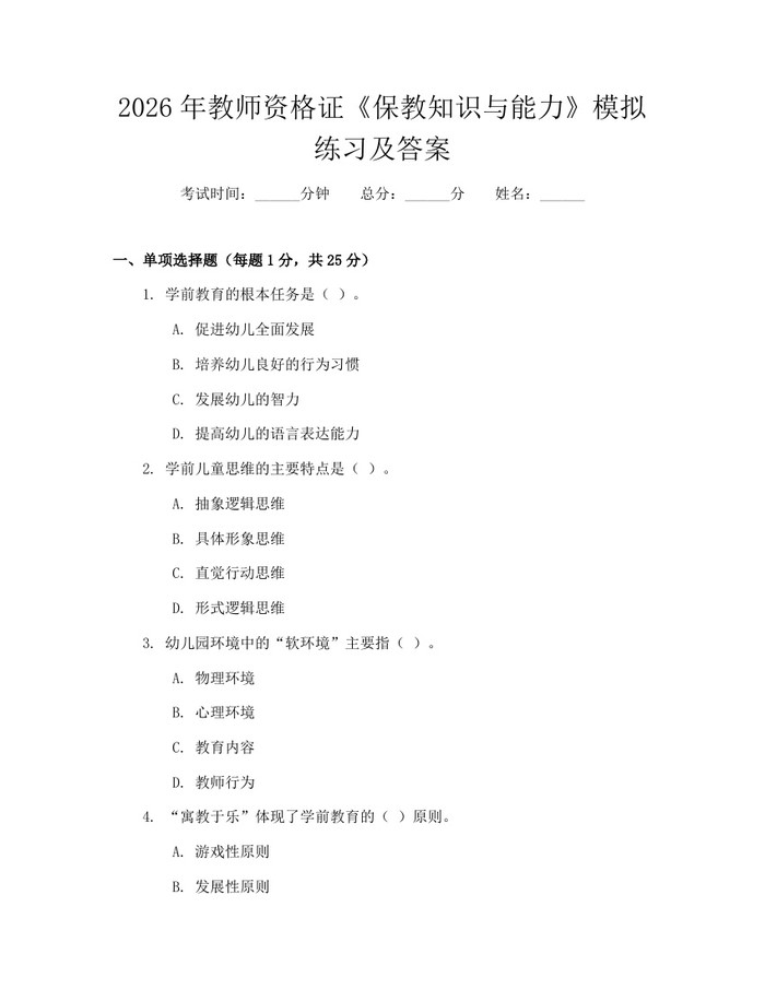 详细阅读:2026年教师资格证《保教知识与能力》模拟练习及答案:(docx+pdf)免费下载 2026年教师资格证《保教知识与能力》模拟练习及答案:(docx+pdf)免费下载