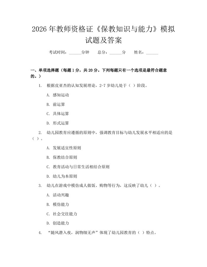 2026年教师资格证《保教知识与能力》模拟试题及答案：(docx+pdf)免费下载
