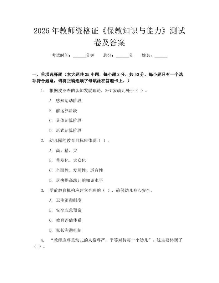 2026年教师资格证《保教知识与能力》测试卷及答案：(docx+pdf)免费下载