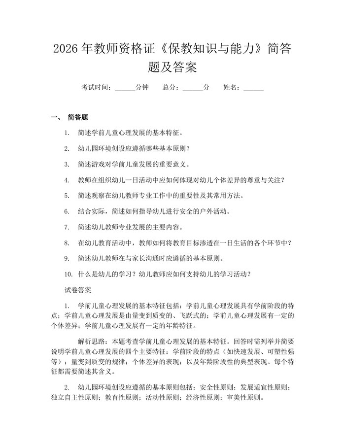 2026年教师资格证《保教知识与能力》简答题及答案：(docx+pdf)免费下载