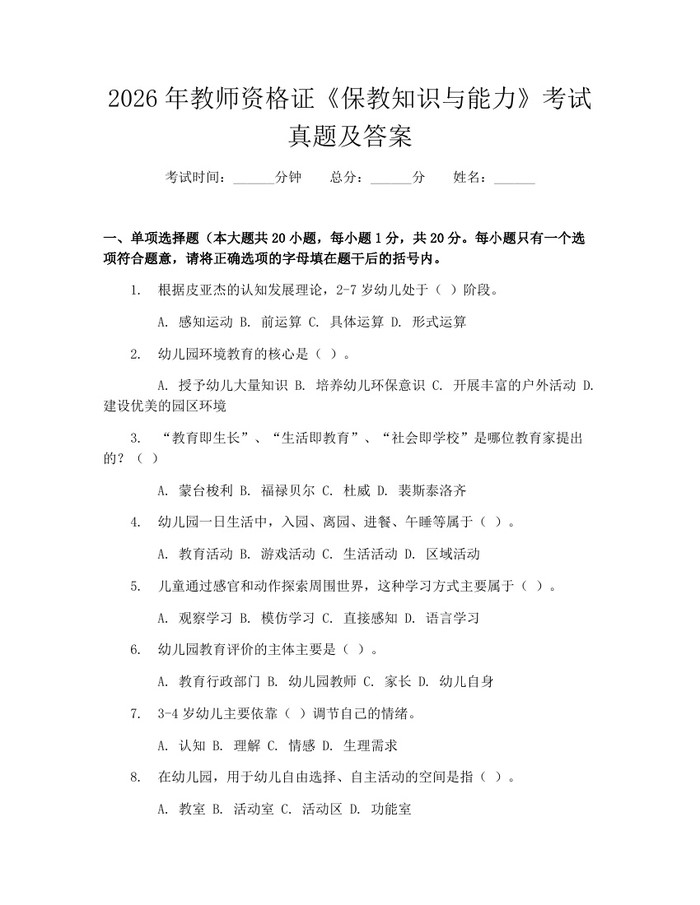 2026年教师资格证《保教知识与能力》考试真题及答案：(docx+pdf)免费下载