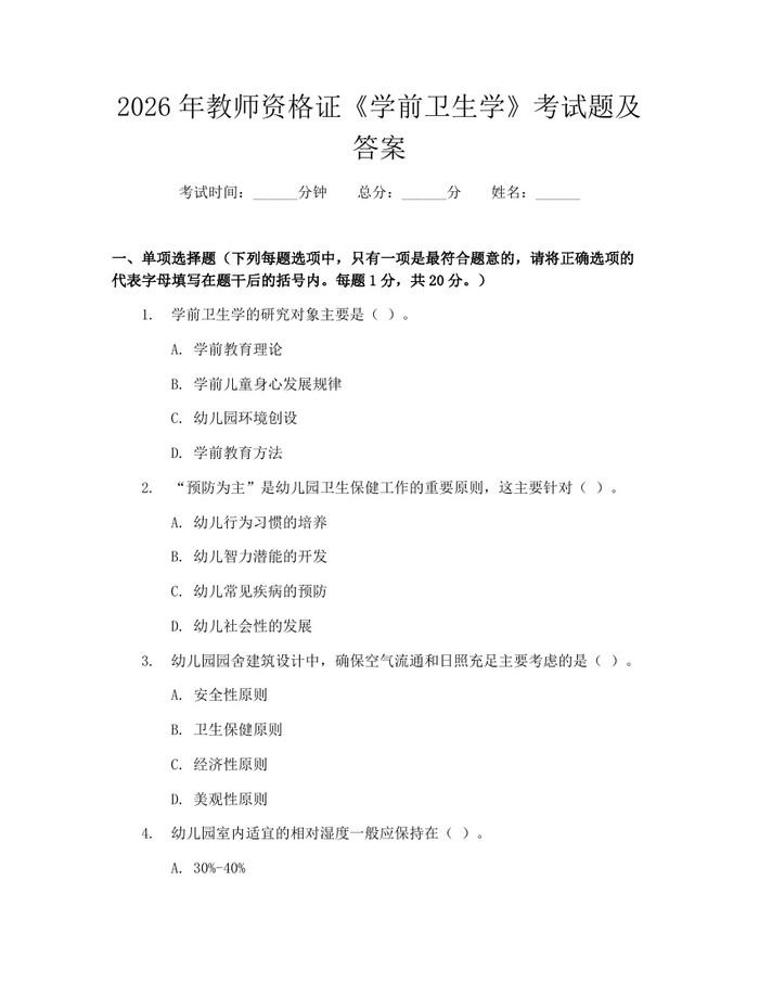 2026年教师资格证《学前卫生学》考试题及答案：(docx+pdf)免费下载