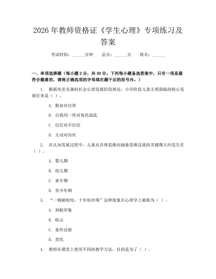 2026年教师资格证《学生心理》专项练习及答案：(docx+pdf)免费下载