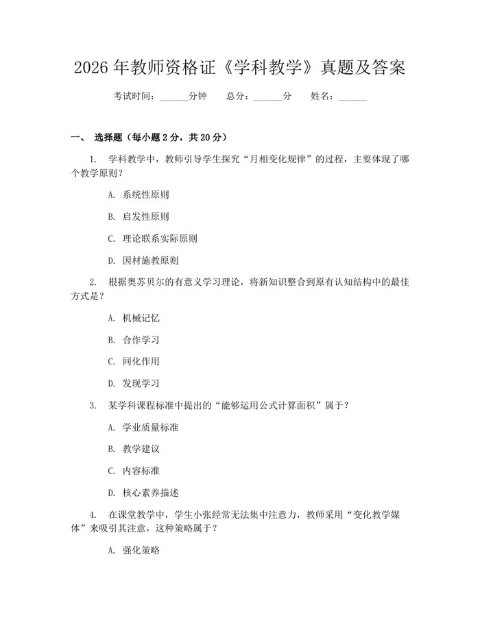 2026年教师资格证《学科教学》真题及答案：(docx+pdf)免费下载