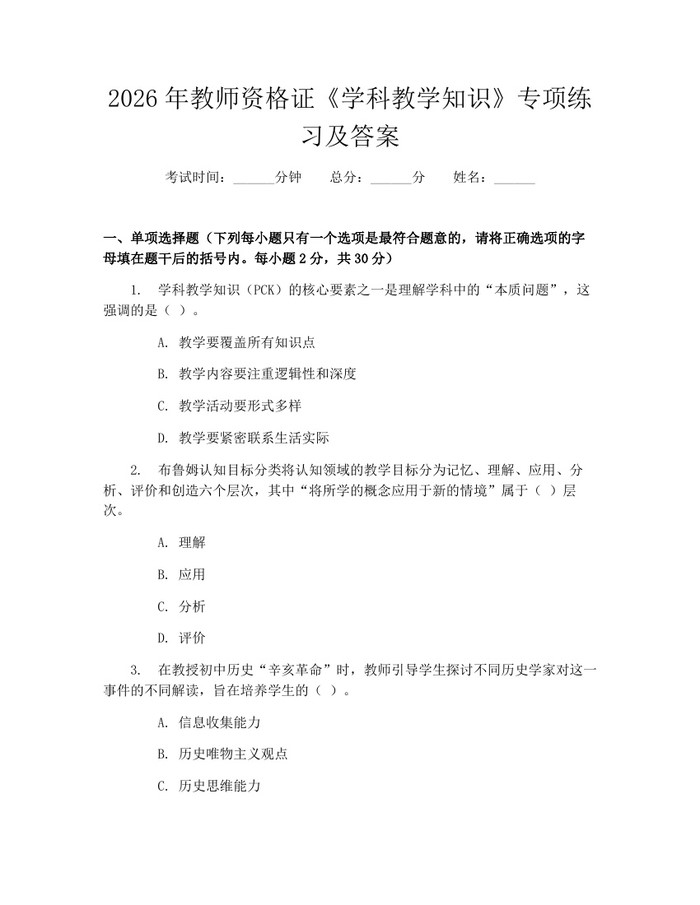 2026年教师资格证《学科教学知识》专项练习及答案：(docx+pdf)免费下载