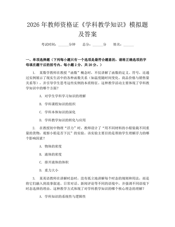 2026年教师资格证《学科教学知识》模拟题及答案：(docx+pdf)免费下载