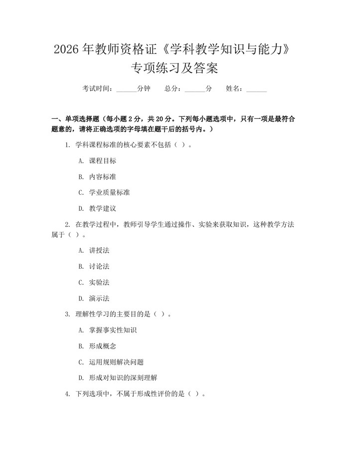 详细阅读:2026年教师资格证《学科教学知识与能力》专项练习及答案:(docx+pdf)免费下载 2026年教师资格证《学科教学知识与能力》专项练习及答案:(docx+pdf)免费下载