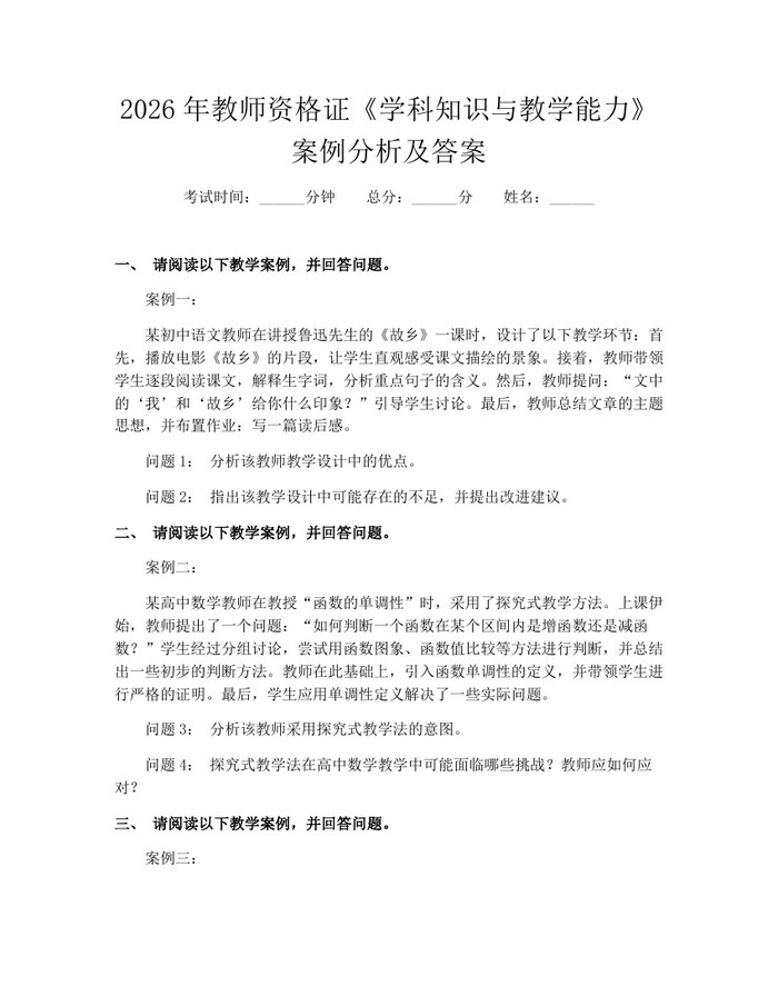 2026年教师资格证《学科知识与教学能力》案例分析及答案：(docx+pdf)免费下载