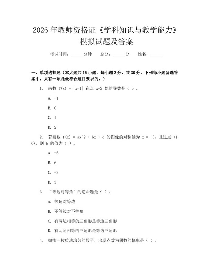 2026年教师资格证《学科知识与教学能力》模拟试题及答案：(docx+pdf)免费下载