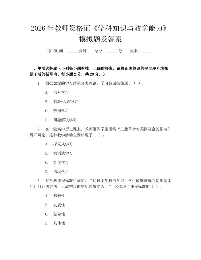 2026年教师资格证《学科知识与教学能力》模拟题及答案：(docx+pdf)免费下载