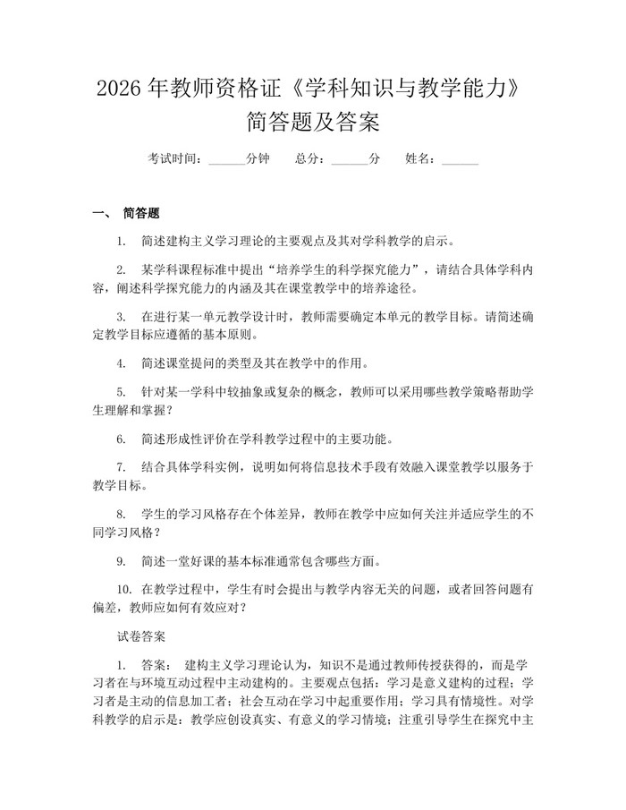 2026年教师资格证《学科知识与教学能力》简答题及答案：(docx+pdf)免费下载
