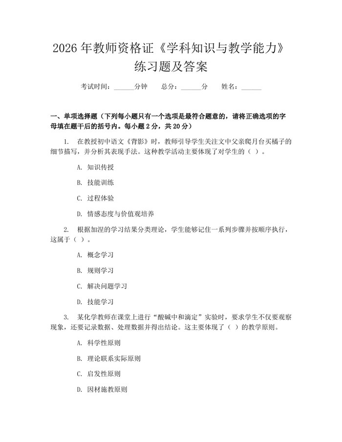 2026年教师资格证《学科知识与教学能力》练习题及答案:(docx+pdf)免费下载