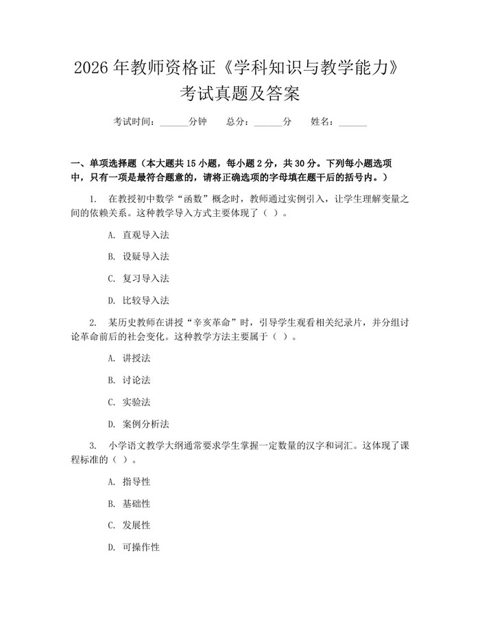 2026年教师资格证《学科知识与教学能力》考试真题及答案：(docx+pdf)免费下载