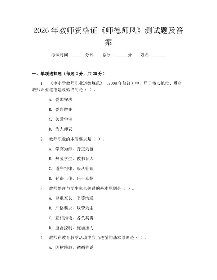 2026年教师资格证《师德师风》测试题及答案：(docx+pdf)免费下载