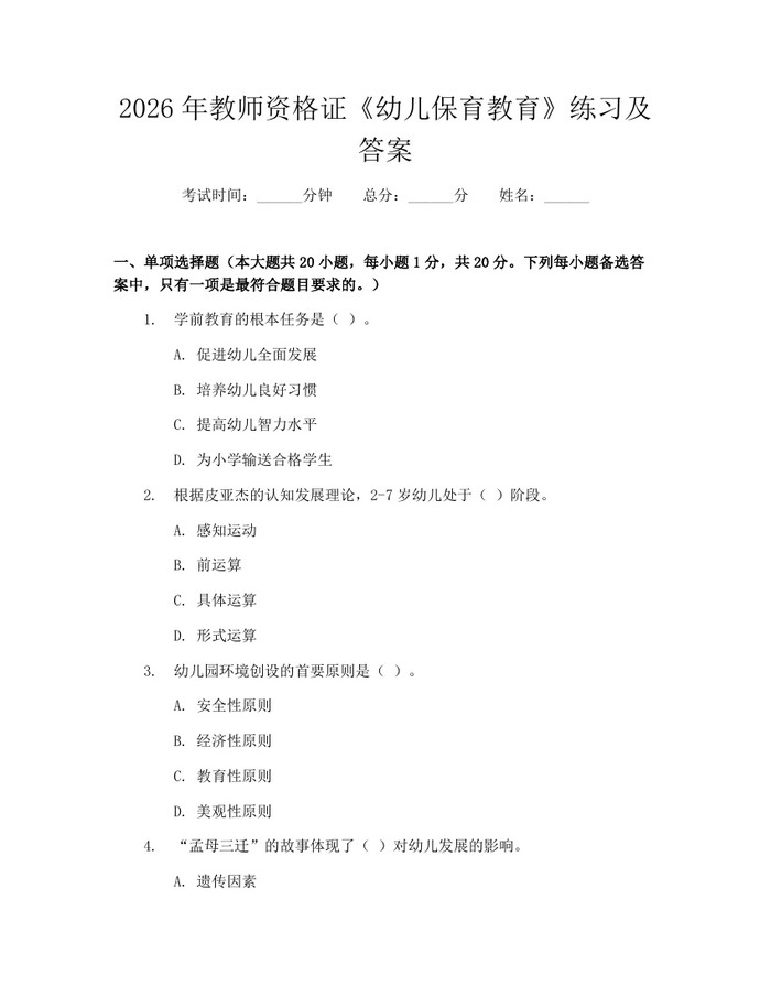 2026年教师资格证《幼儿保育教育》练习及答案：(docx+pdf)免费下载