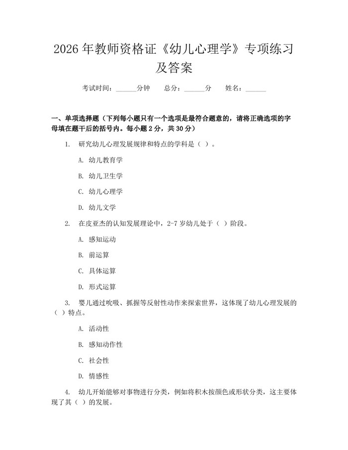 2026年教师资格证《幼儿心理学》专项练习及答案：(docx+pdf)免费下载