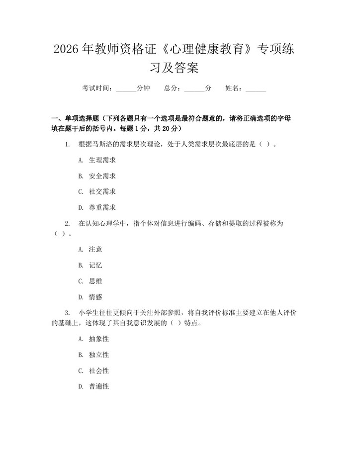 详细阅读:2026年教师资格证《心理健康教育》专项练习及答案:(docx+pdf)免费下载 2026年教师资格证《心理健康教育》专项练习及答案:(docx+pdf)免费下载