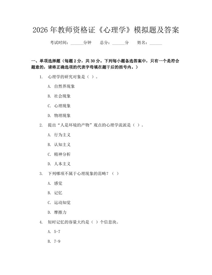 2026年教师资格证《心理学》模拟题及答案：(docx+pdf)免费下载