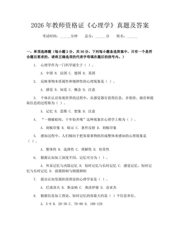 2026年教师资格证《心理学》真题及答案：(docx+pdf)免费下载