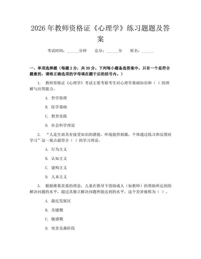 2026年教师资格证《心理学》练习题题及答案：(docx+pdf)免费下载