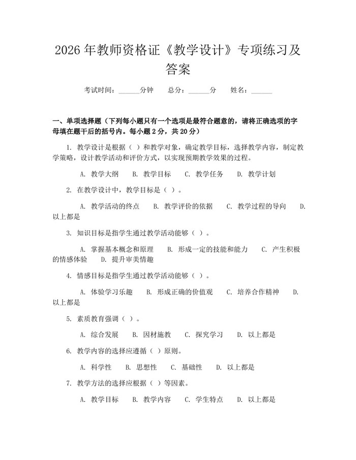 2026年教师资格证《教学设计》专项练习及答案：(docx+pdf)免费下载