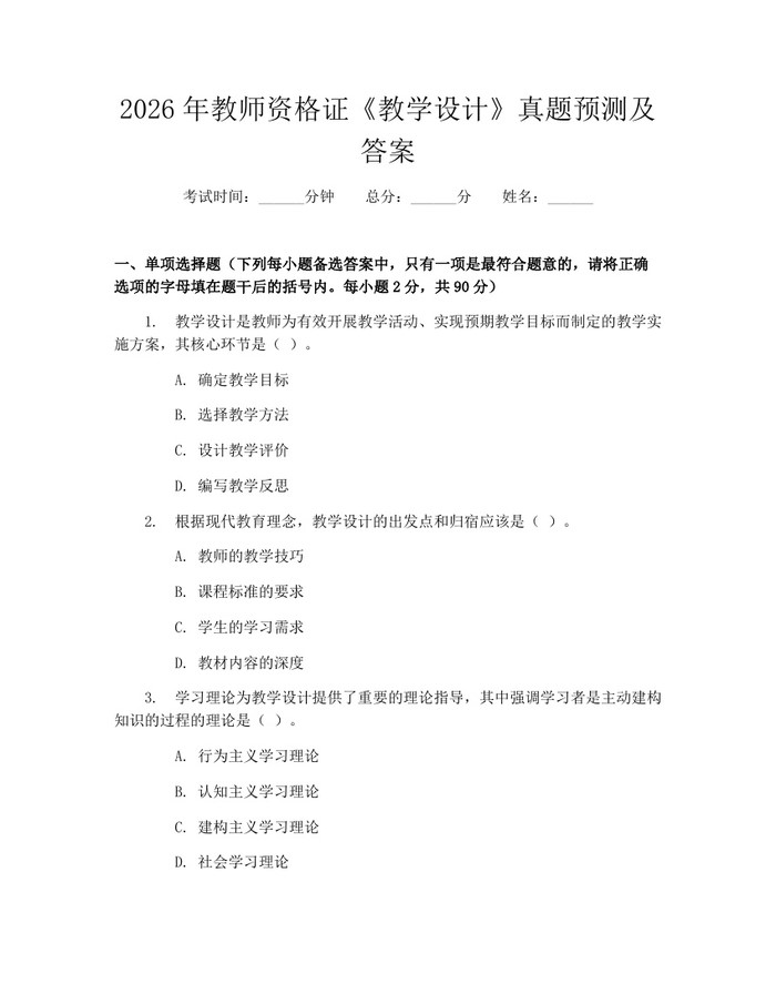 2026年教师资格证《教学设计》真题预测及答案：(docx+pdf)免费下载