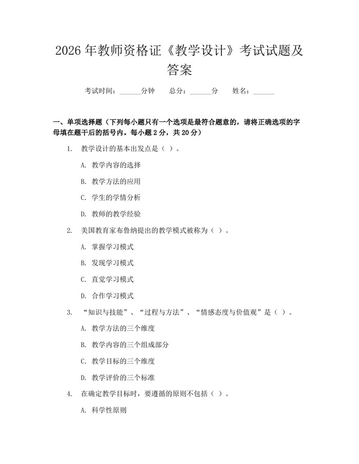 2026年教师资格证《教学设计》考试试题及答案：(docx+pdf)免费下载