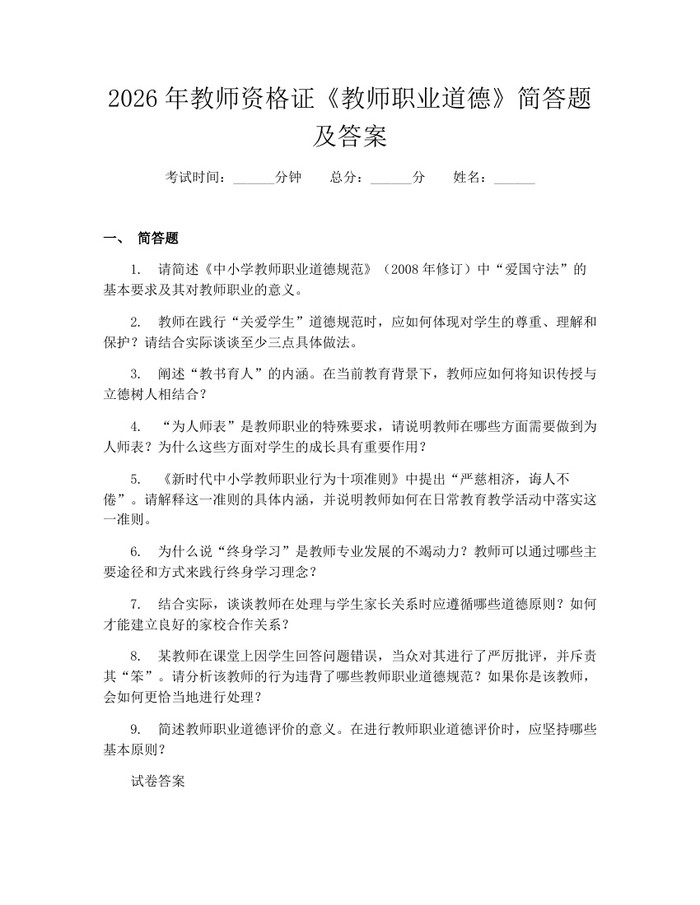 2026年教师资格证《教师职业道德》简答题及答案：(docx+pdf)免费下载