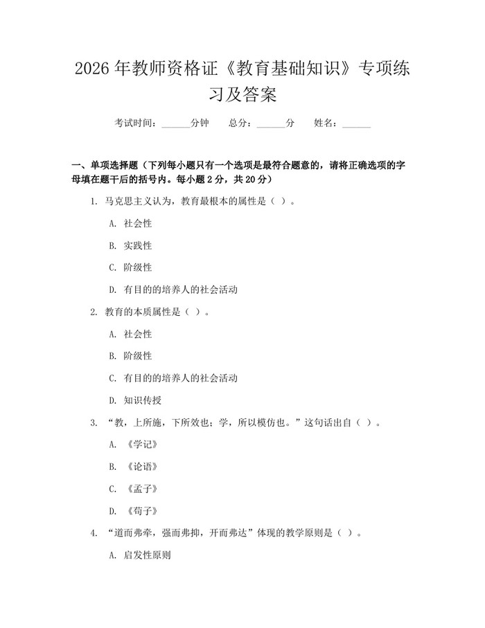 2026年教师资格证《教育基础知识》专项练习及答案：(docx+pdf)免费下载