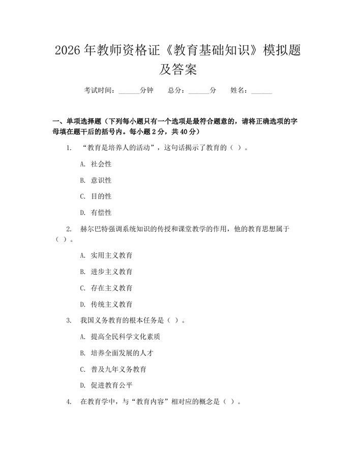 2026年教师资格证《教育基础知识》模拟题及答案：(docx+pdf)免费下载