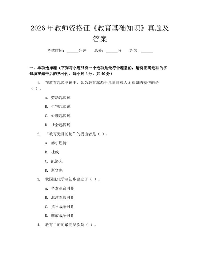2026年教师资格证《教育基础知识》真题及答案：(docx+pdf)免费下载