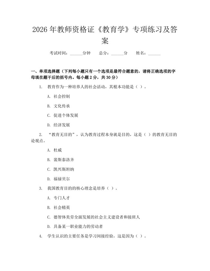 2026年教师资格证《教育学》专项练习及答案：(docx+pdf)免费下载