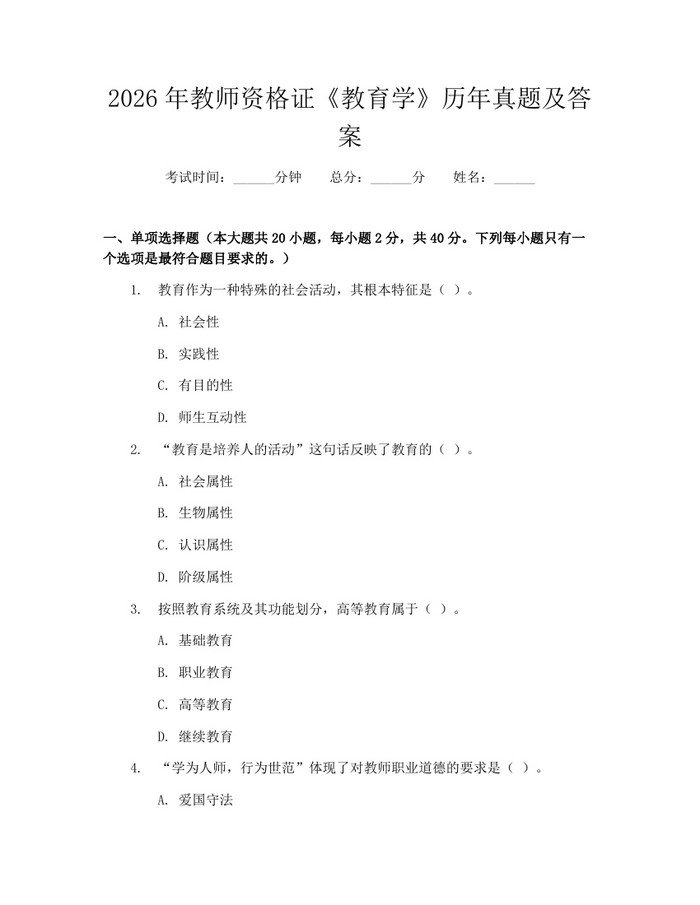 2026年教师资格证《教育学》历年真题及答案：(docx+pdf)免费下载