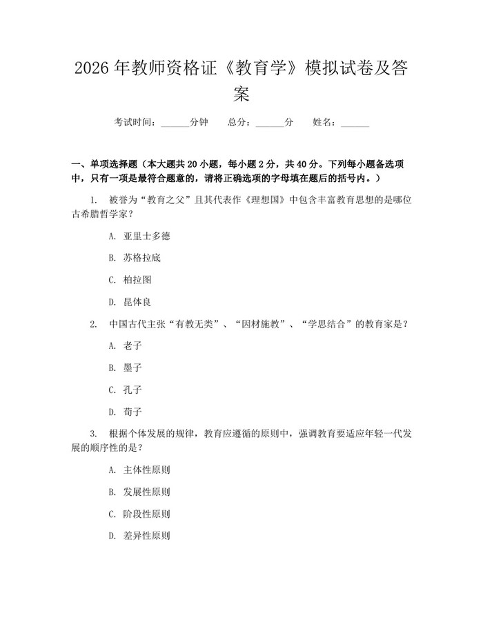 2026年教师资格证《教育学》模拟试卷及答案：(docx+pdf)免费下载
