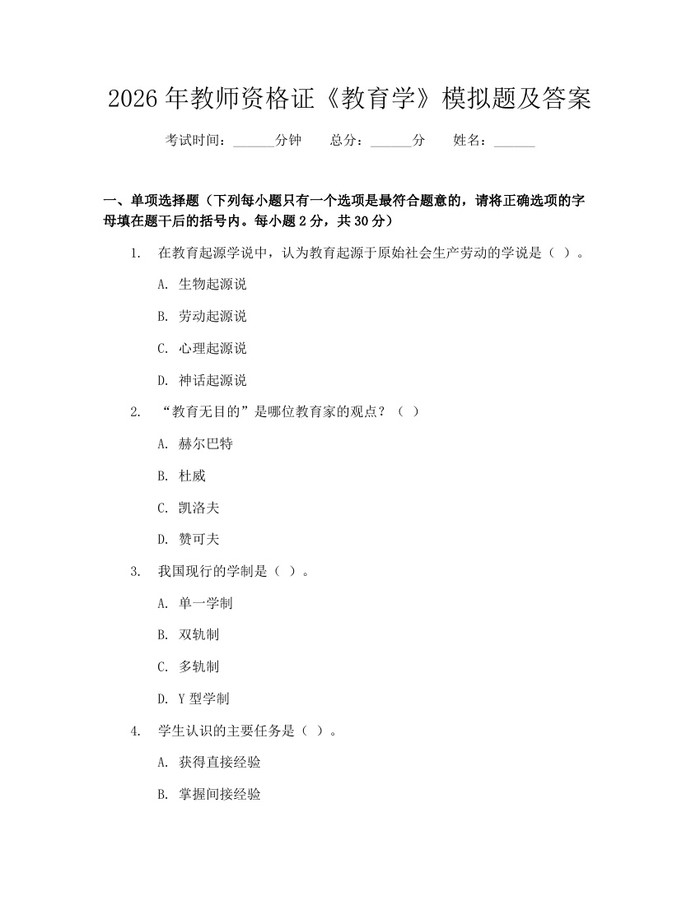 2026年教师资格证《教育学》模拟题及答案：(docx+pdf)免费下载