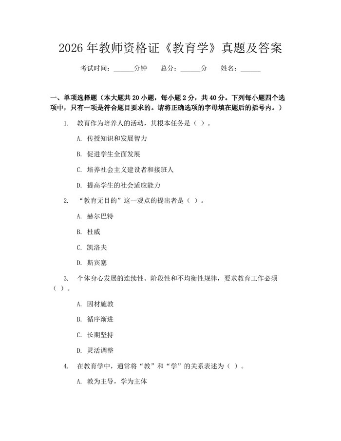 2026年教师资格证《教育学》真题及答案：(docx+pdf)免费下载