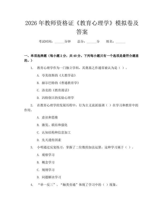 2026年教师资格证《教育心理学》模拟卷及答案：(docx+pdf)免费下载