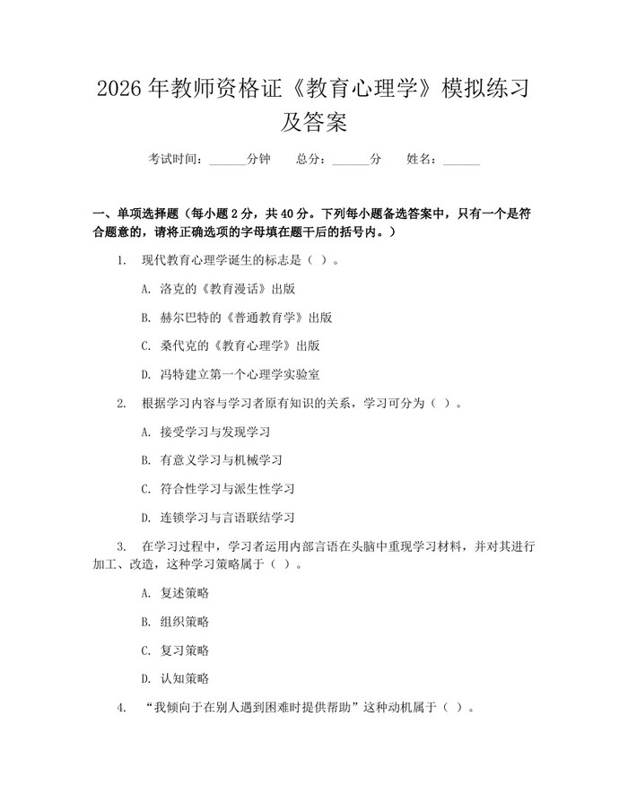 2026年教师资格证《教育心理学》模拟练习及答案：(docx+pdf)免费下载
