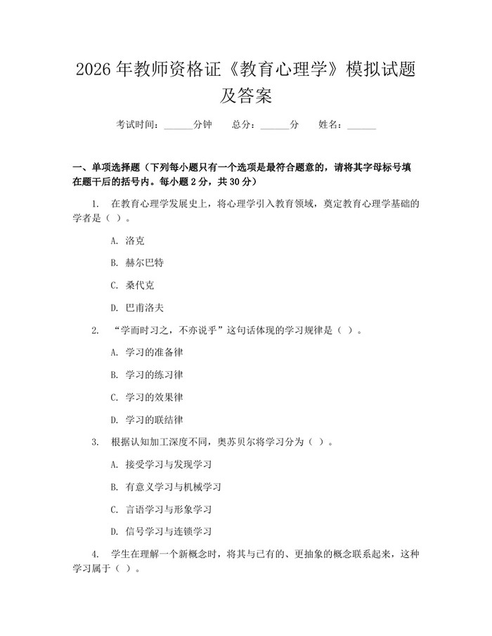 2026年教师资格证《教育心理学》模拟试题及答案：(docx+pdf)免费下载
