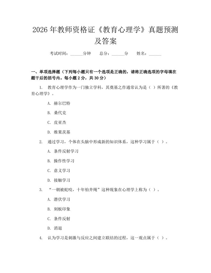 2026年教师资格证《教育心理学》真题预测及答案：(docx+pdf)免费下载