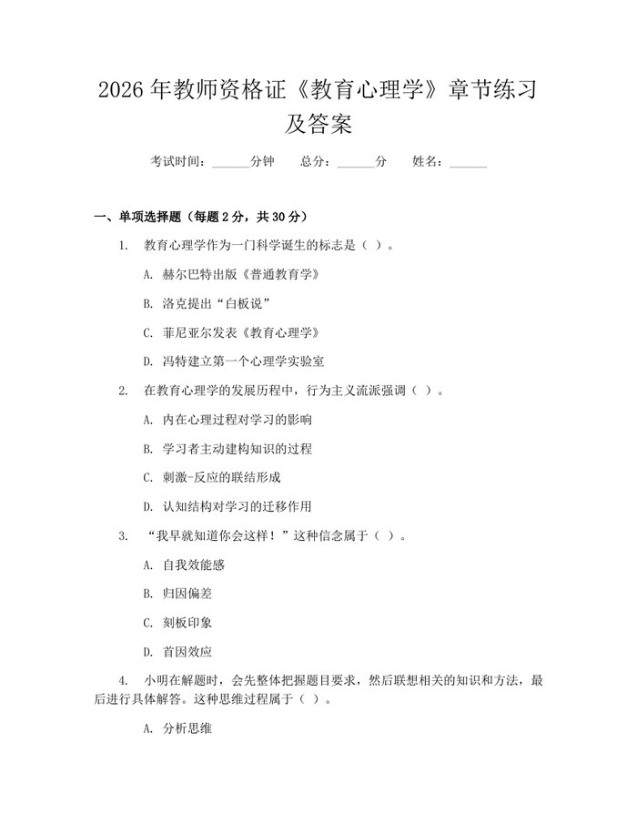 2026年教师资格证《教育心理学》章节练习及答案：(docx+pdf)免费下载