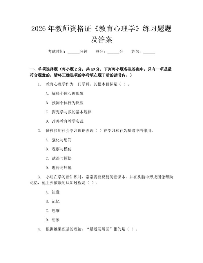 2026年教师资格证《教育心理学》练习题题及答案：(docx+pdf)免费下载